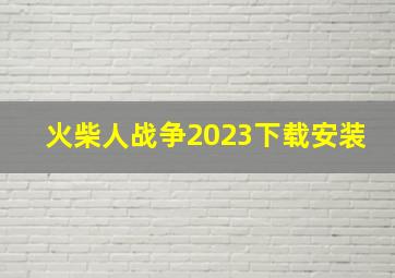 火柴人战争2023下载安装