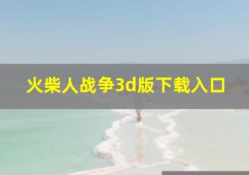 火柴人战争3d版下载入口