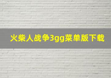 火柴人战争3gg菜单版下载