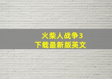 火柴人战争3下载最新版英文