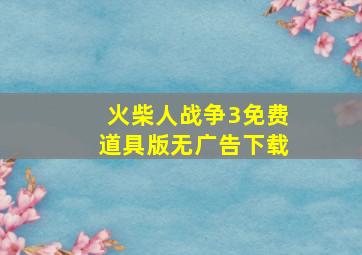 火柴人战争3免费道具版无广告下载