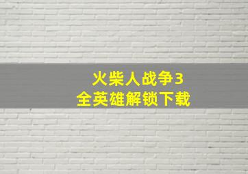 火柴人战争3全英雄解锁下载