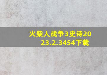 火柴人战争3史诗2023.2.3454下载