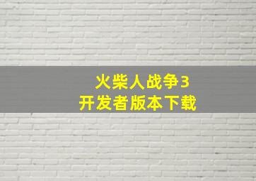 火柴人战争3开发者版本下载