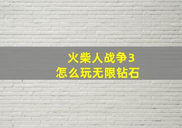 火柴人战争3怎么玩无限钻石