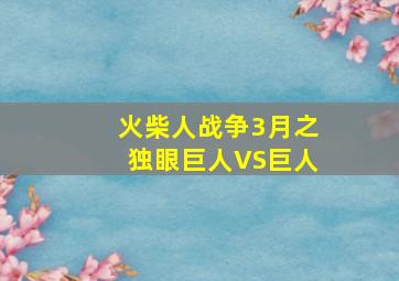 火柴人战争3月之独眼巨人VS巨人