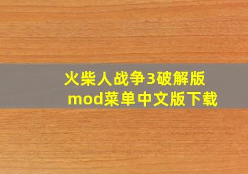 火柴人战争3破解版mod菜单中文版下载