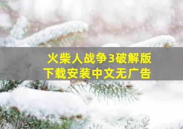 火柴人战争3破解版下载安装中文无广告