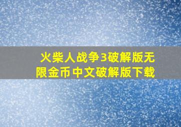 火柴人战争3破解版无限金币中文破解版下载