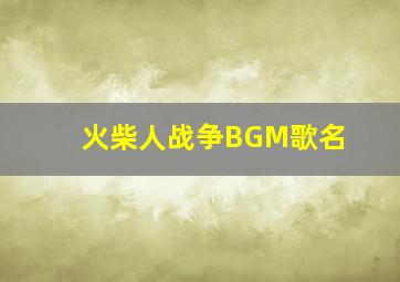 火柴人战争BGM歌名