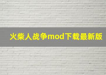 火柴人战争mod下载最新版