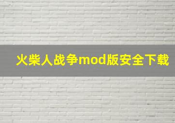 火柴人战争mod版安全下载