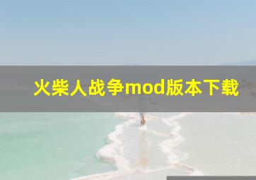 火柴人战争mod版本下载