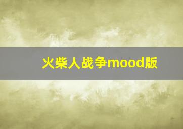 火柴人战争mood版