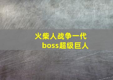 火柴人战争一代boss超级巨人