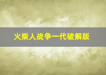 火柴人战争一代破解版