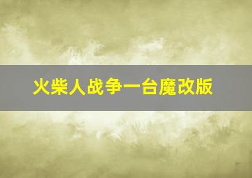 火柴人战争一台魔改版