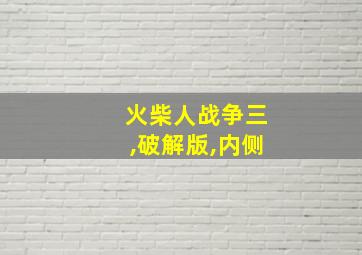 火柴人战争三,破解版,内侧