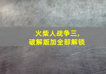 火柴人战争三,破解版加全部解锁