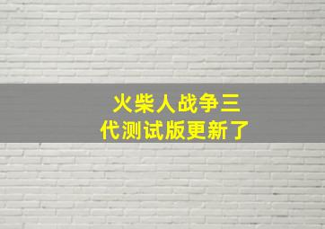 火柴人战争三代测试版更新了