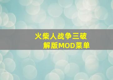 火柴人战争三破解版MOD菜单