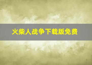 火柴人战争下载版免费