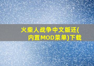 火柴人战争中文版还(内置MOD菜单)下载