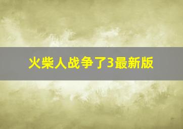 火柴人战争了3最新版