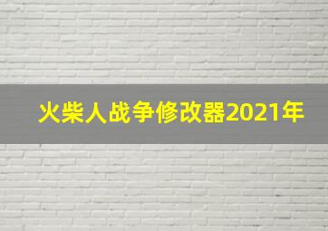 火柴人战争修改器2021年