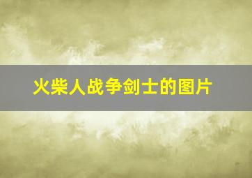 火柴人战争剑士的图片