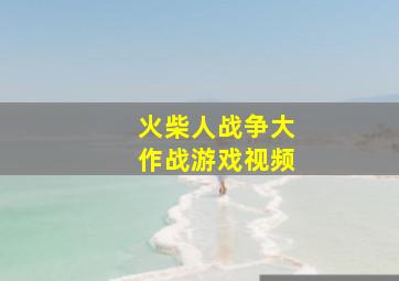 火柴人战争大作战游戏视频