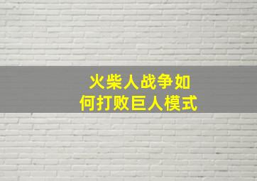 火柴人战争如何打败巨人模式