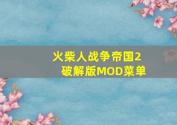 火柴人战争帝国2破解版MOD菜单