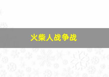 火柴人战争战