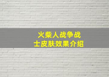 火柴人战争战士皮肤效果介绍