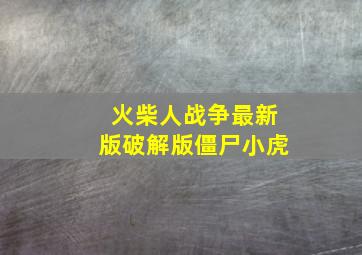 火柴人战争最新版破解版僵尸小虎