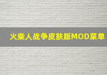 火柴人战争皮肤版MOD菜单