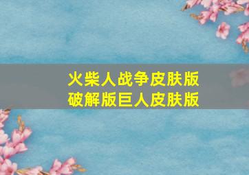 火柴人战争皮肤版破解版巨人皮肤版