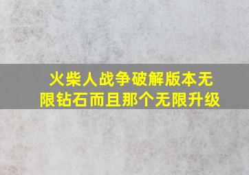 火柴人战争破解版本无限钻石而且那个无限升级