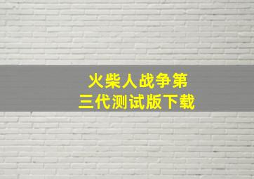 火柴人战争第三代测试版下载