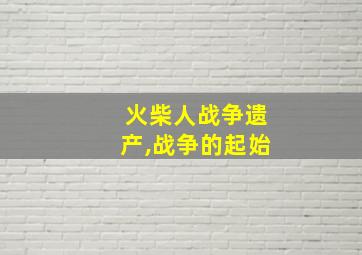 火柴人战争遗产,战争的起始