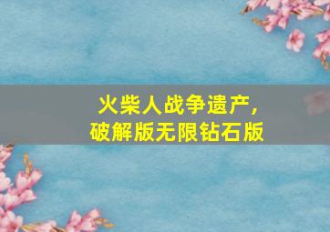 火柴人战争遗产,破解版无限钻石版