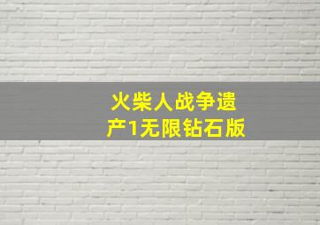 火柴人战争遗产1无限钻石版