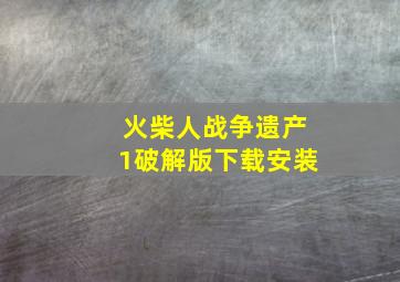 火柴人战争遗产1破解版下载安装