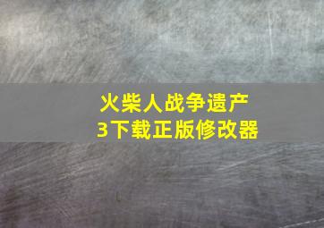 火柴人战争遗产3下载正版修改器