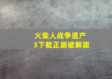 火柴人战争遗产3下载正版破解版