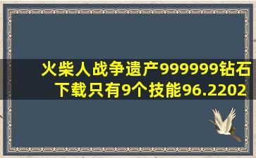 火柴人战争遗产999999钻石下载只有9个技能96.22020年