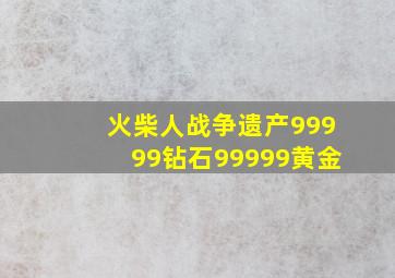 火柴人战争遗产99999钻石99999黄金