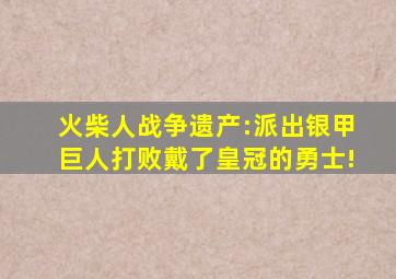 火柴人战争遗产:派出银甲巨人打败戴了皇冠的勇士!