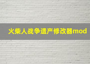 火柴人战争遗产修改器mod